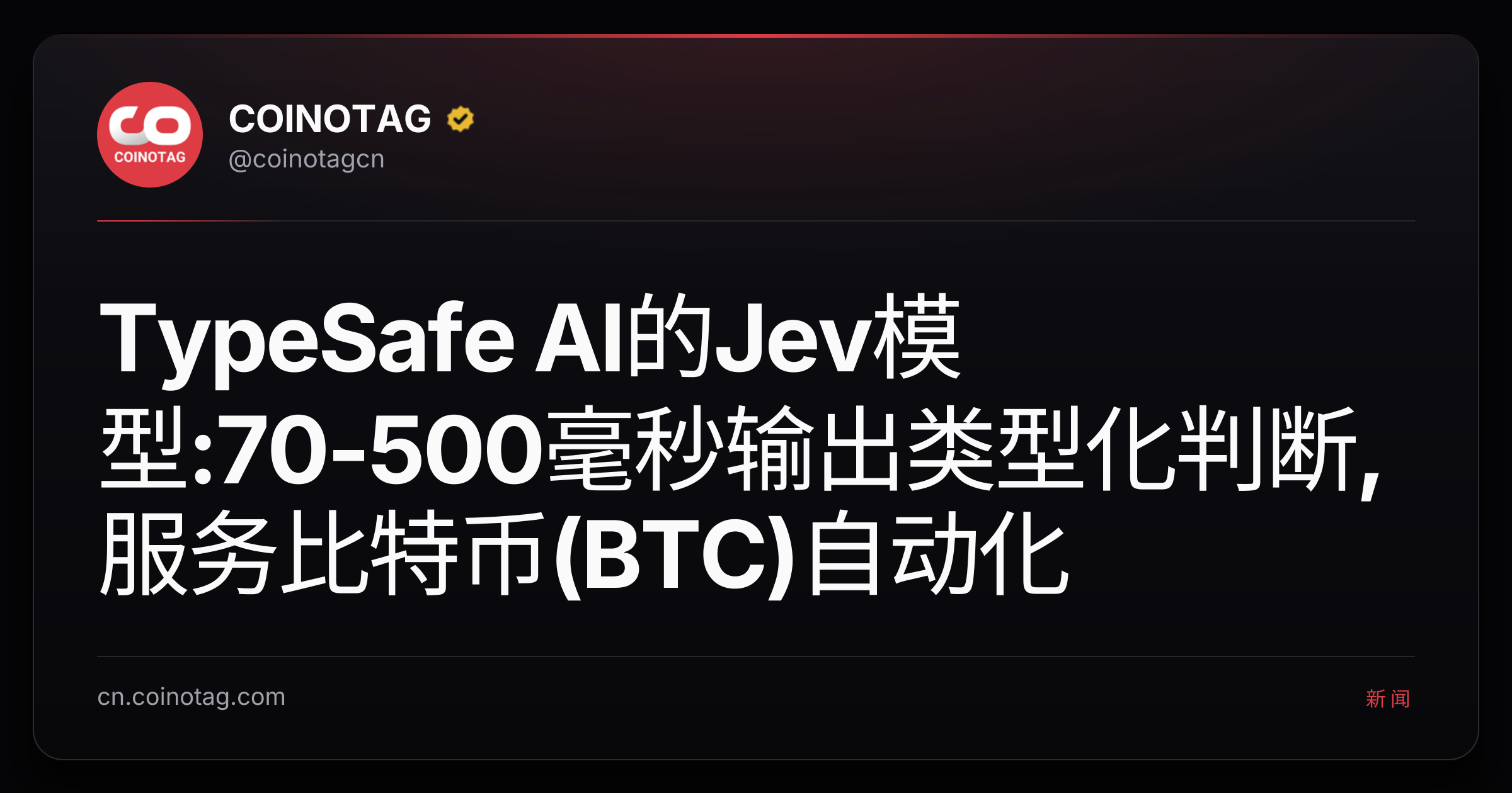 TypeSafe AI的Jev模型:70-500毫秒输出类型化判断,服务比特币(BTC)自动化