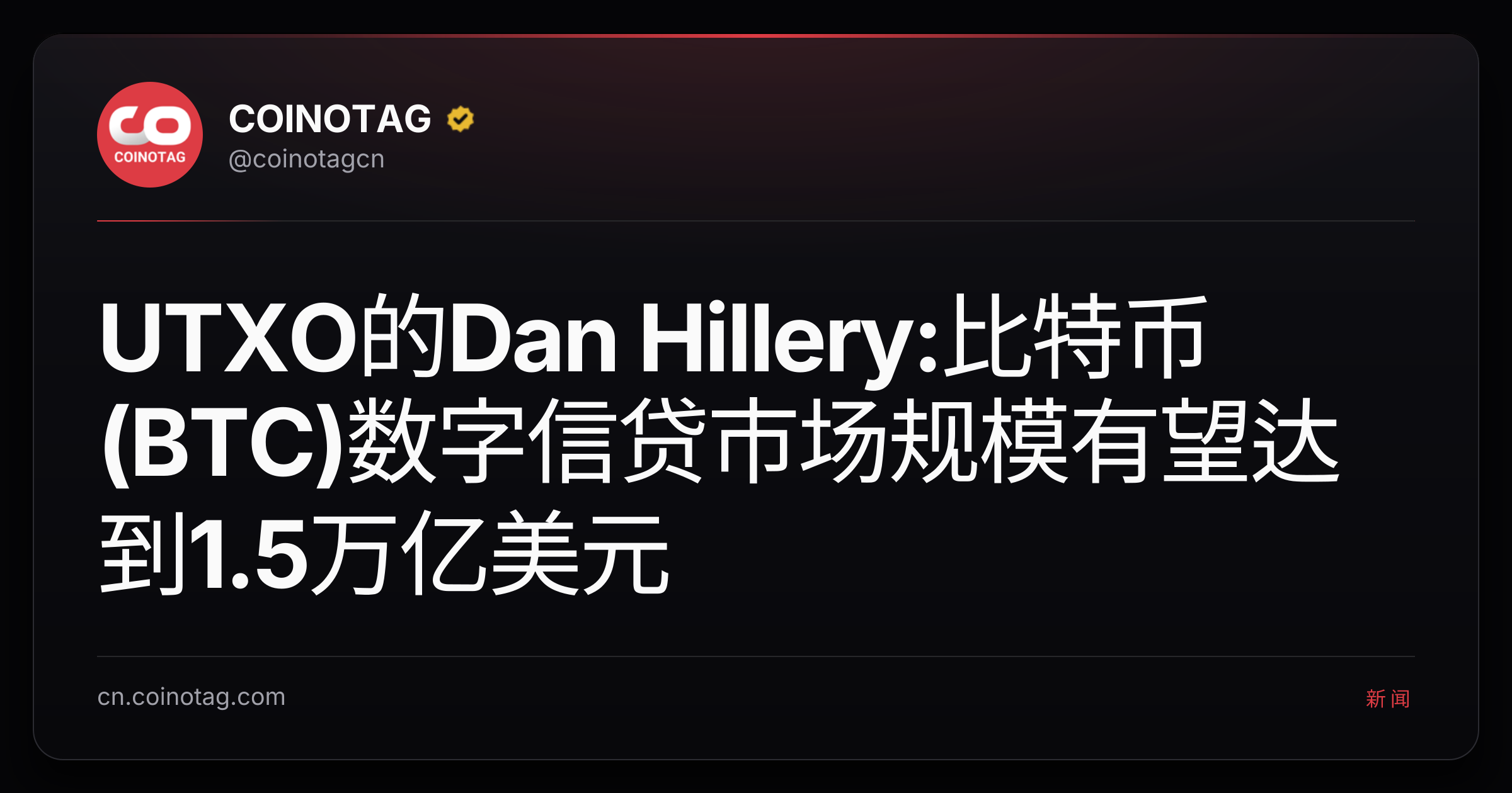UTXO的Dan Hillery:比特币(BTC)数字信贷市场规模有望达到1.5万亿美元