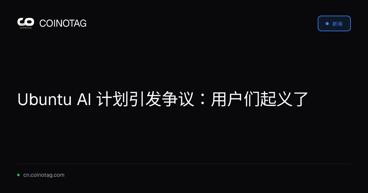 Ubuntu AI 计划引发争议：用户们起义了