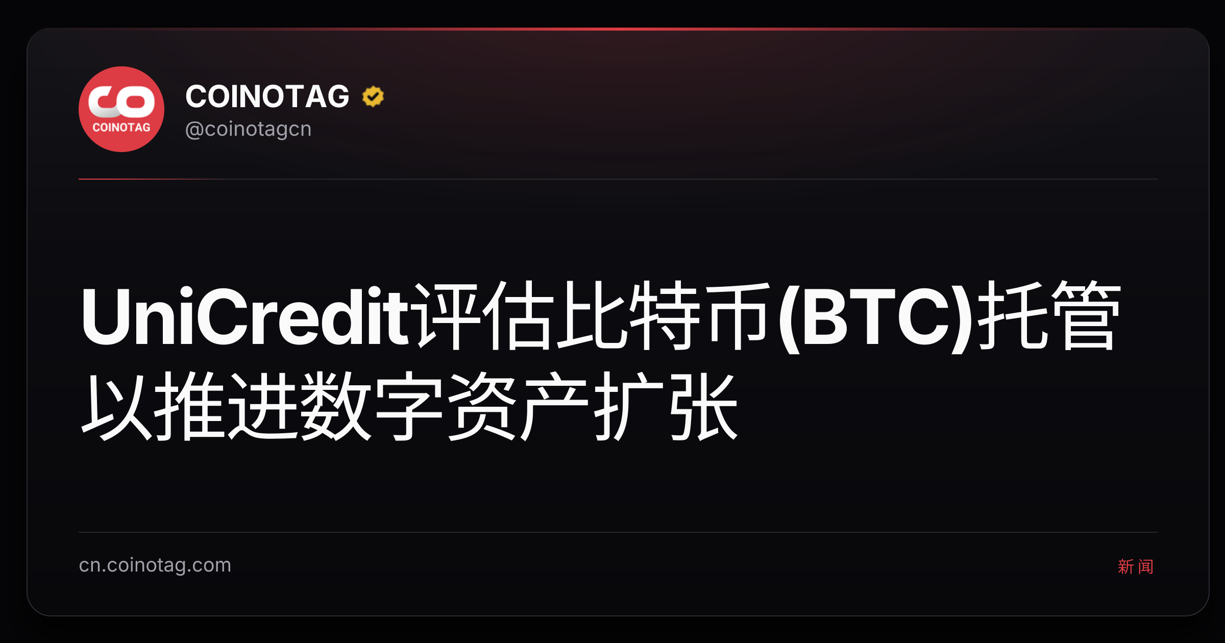 UniCredit评估比特币(BTC)托管 以推进数字资产扩张