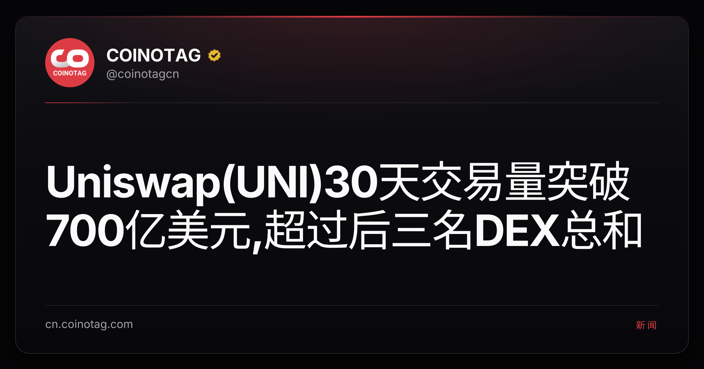 Uniswap(UNI)30天交易量突破700亿美元,超过后三名DEX总和