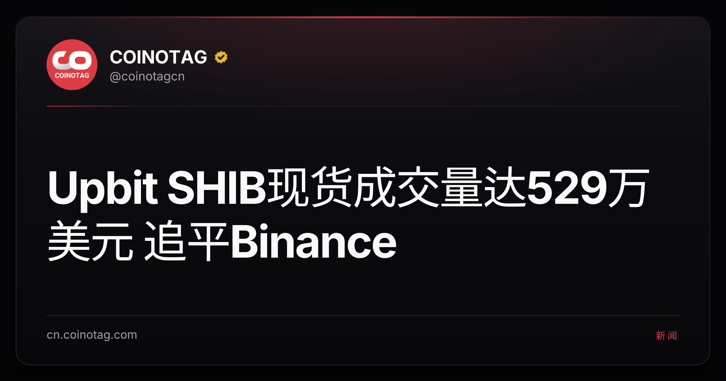Upbit SHIB现货成交量达529万美元 追平Binance
