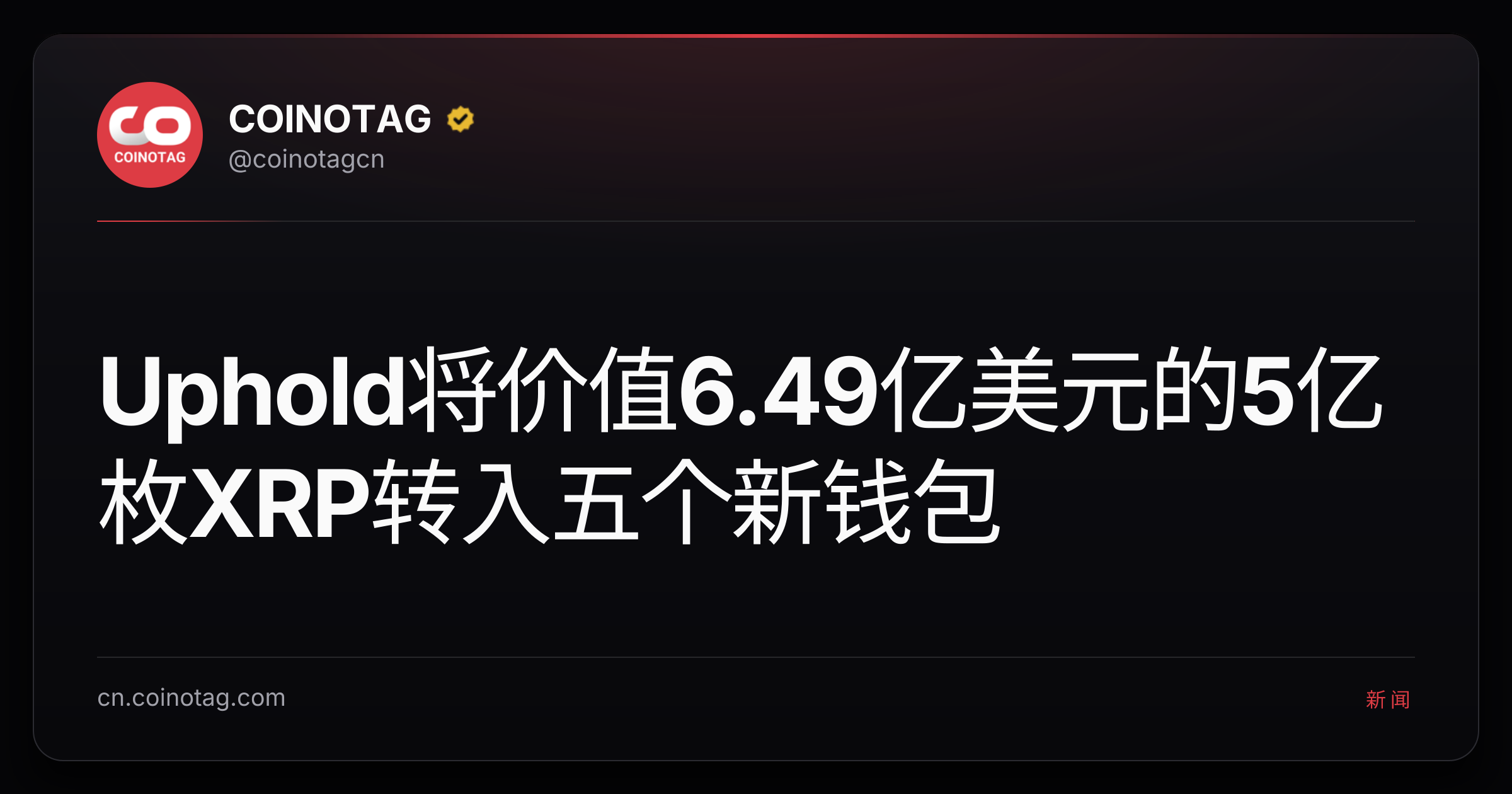 Uphold将价值6.49亿美元的5亿枚XRP转入五个新钱包