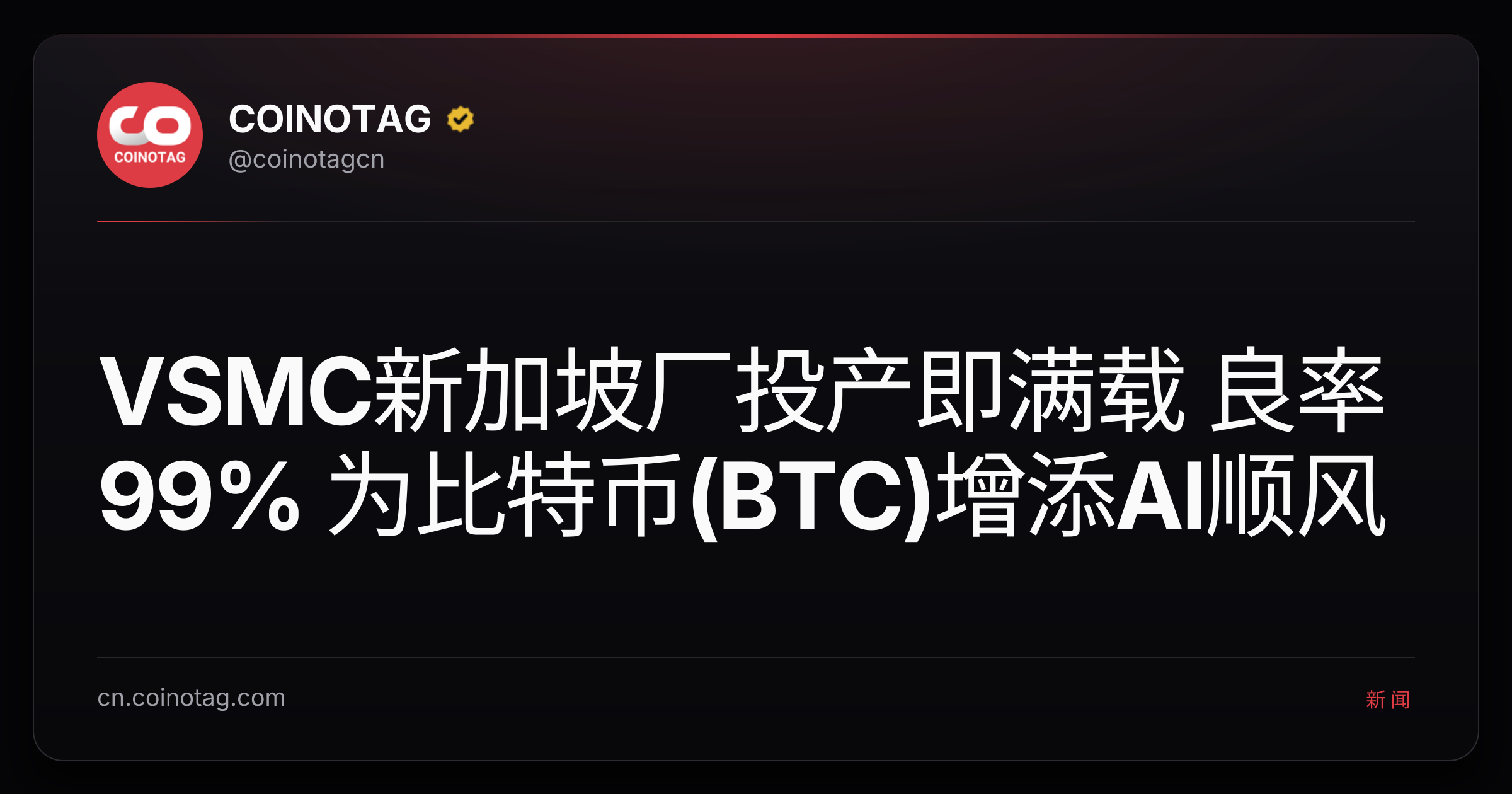 VSMC新加坡厂投产即满载 良率99% 为比特币(BTC)增添AI顺风