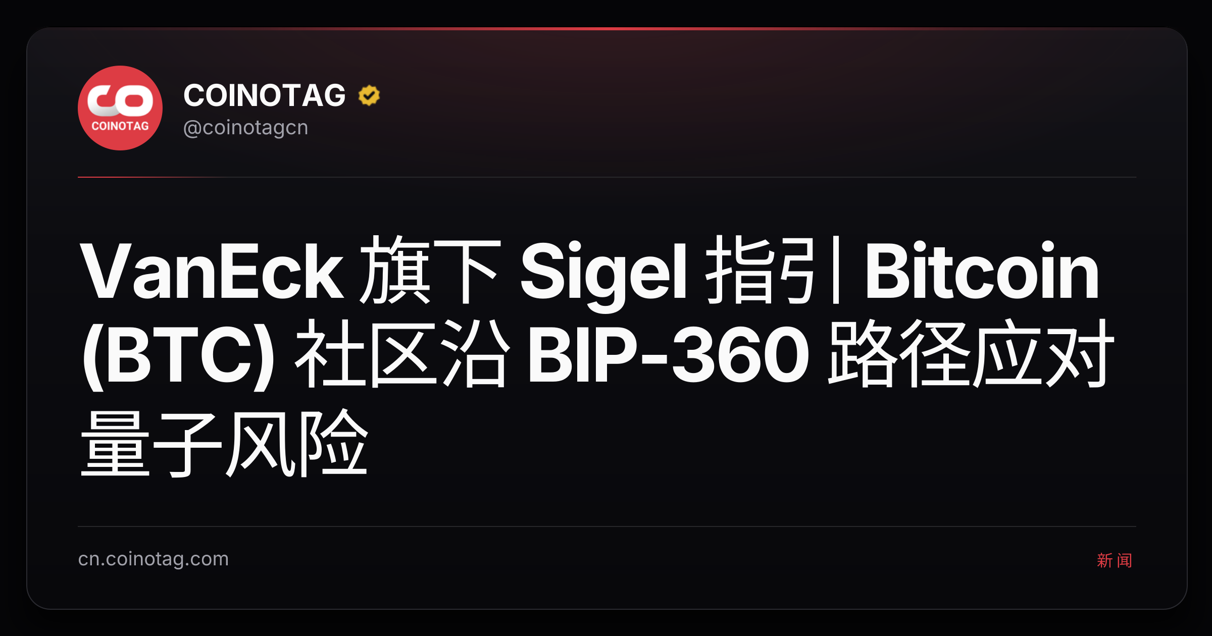 VanEck 旗下 Sigel 指引 Bitcoin (BTC) 社区沿 BIP-360 路径应对量子风险