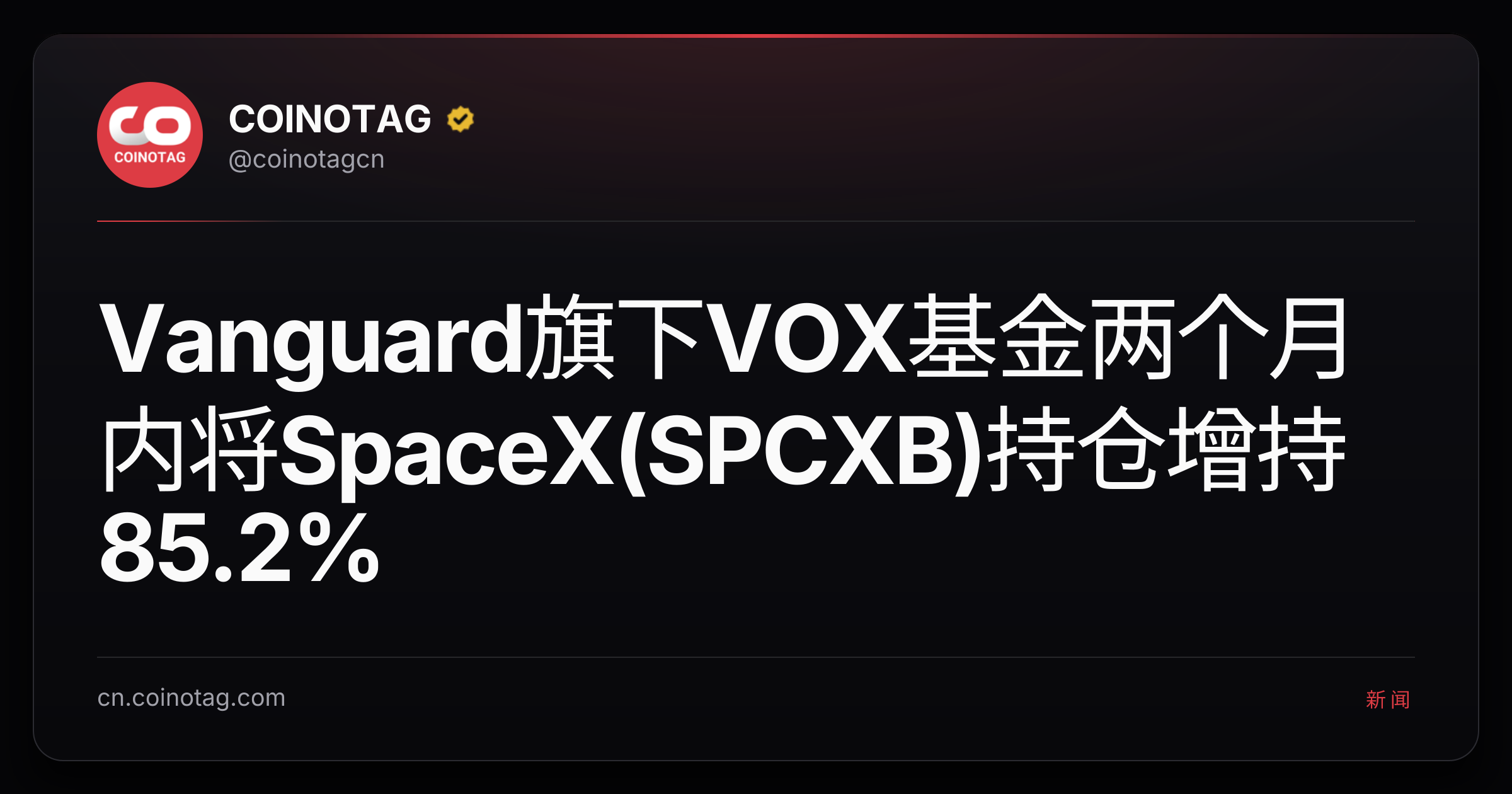 Vanguard旗下VOX基金两个月内将SpaceX(SPCXB)持仓增持85.2%