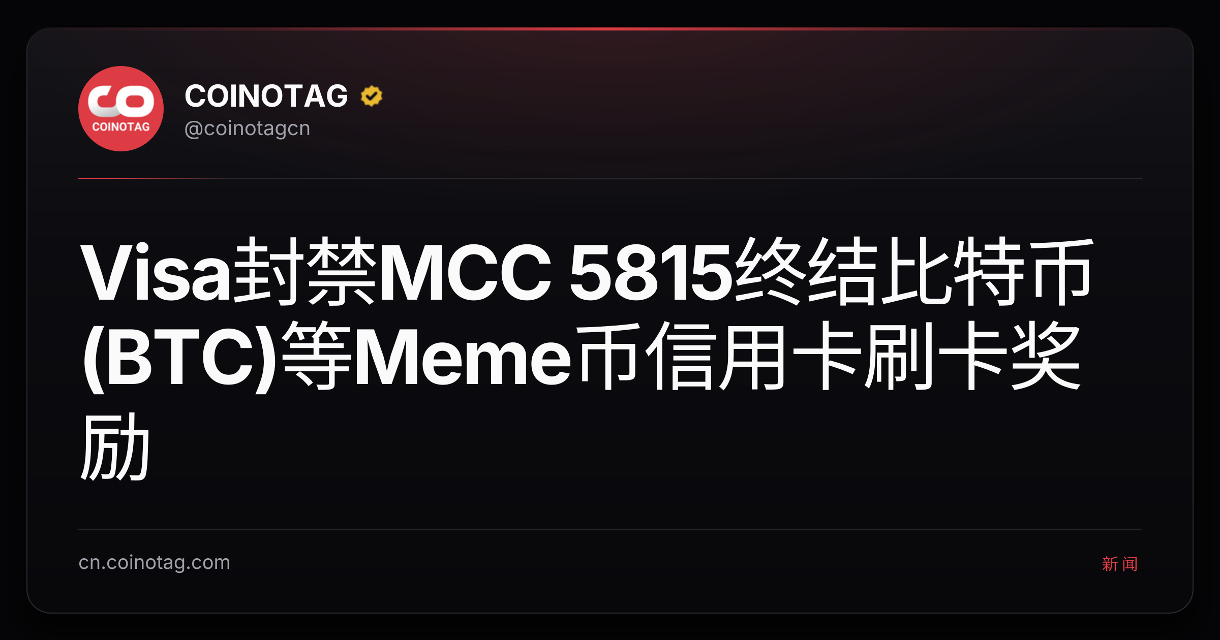 Visa封禁MCC 5815终结比特币(BTC)等Meme币信用卡刷卡奖励