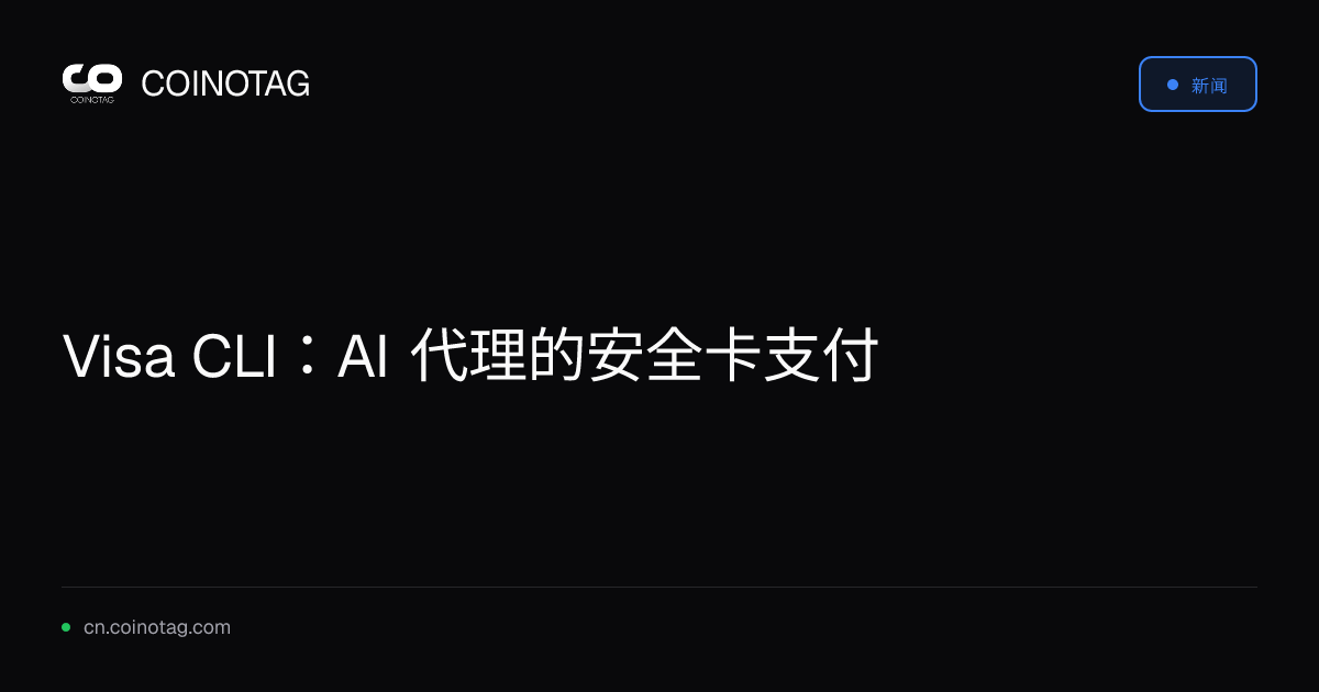 Visa CLI：AI 代理的安全卡支付