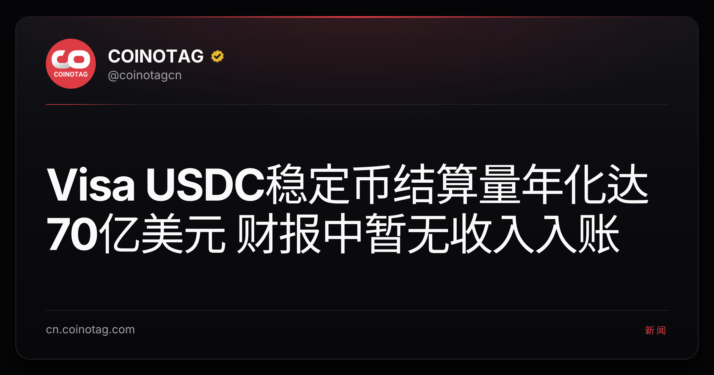 Visa USDC稳定币结算量年化达70亿美元 财报中暂无收入入账