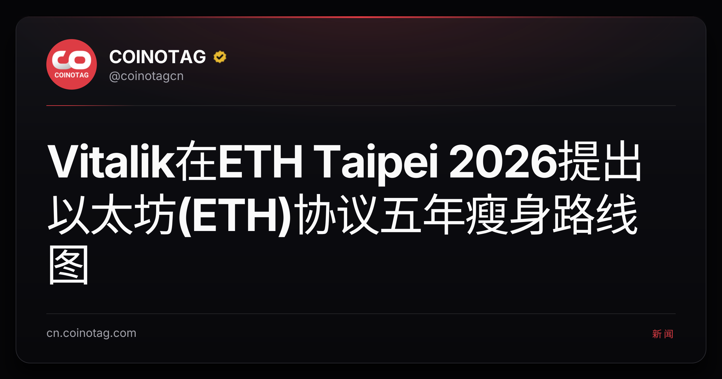 Vitalik在ETH Taipei 2026提出以太坊(ETH)协议五年瘦身路线图