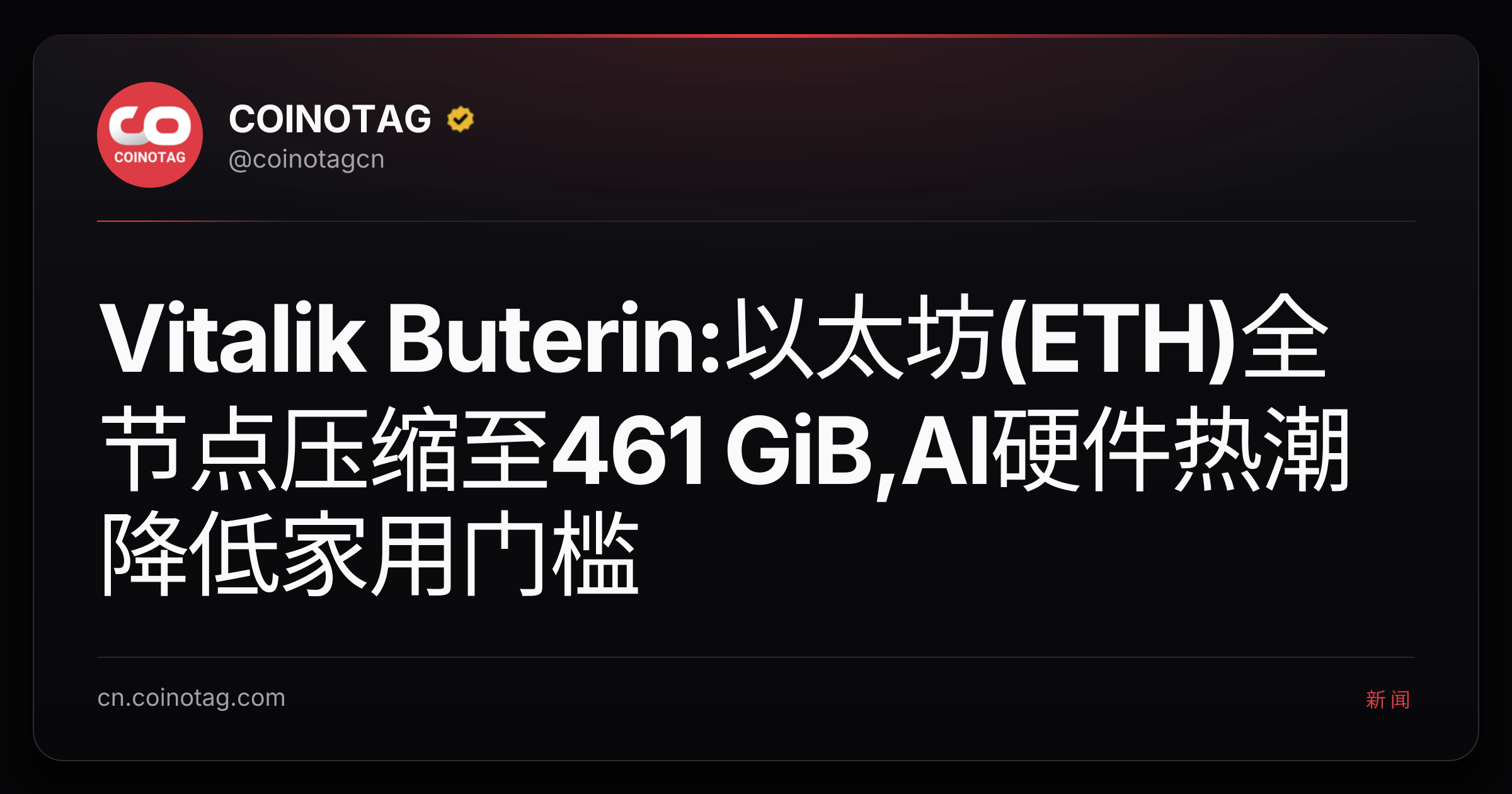 Vitalik Buterin:以太坊(ETH)全节点压缩至461 GiB,AI硬件热潮降低家用门槛