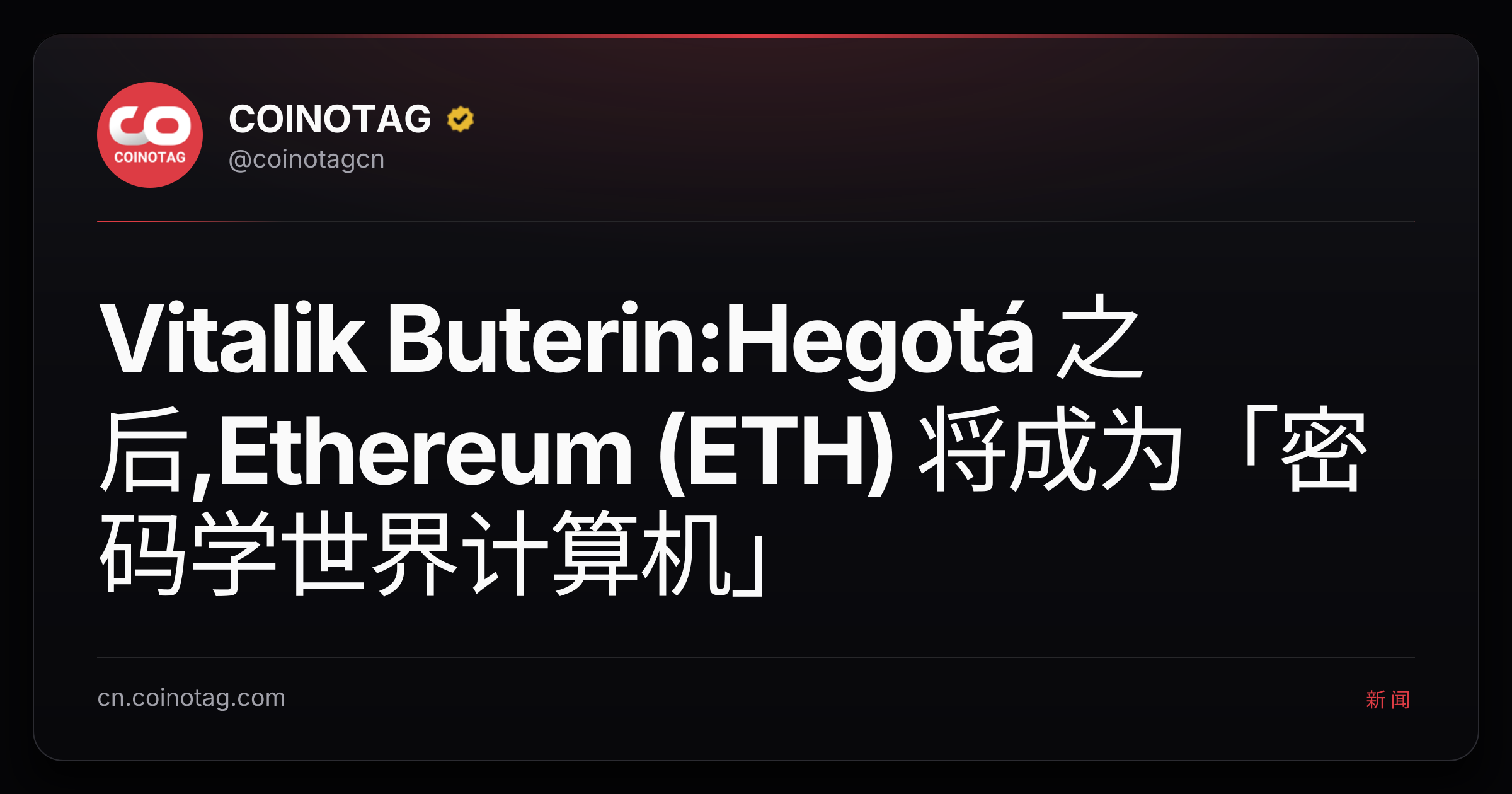 Vitalik Buterin:Hegotá 之后,Ethereum (ETH) 将成为「密码学世界计算机」