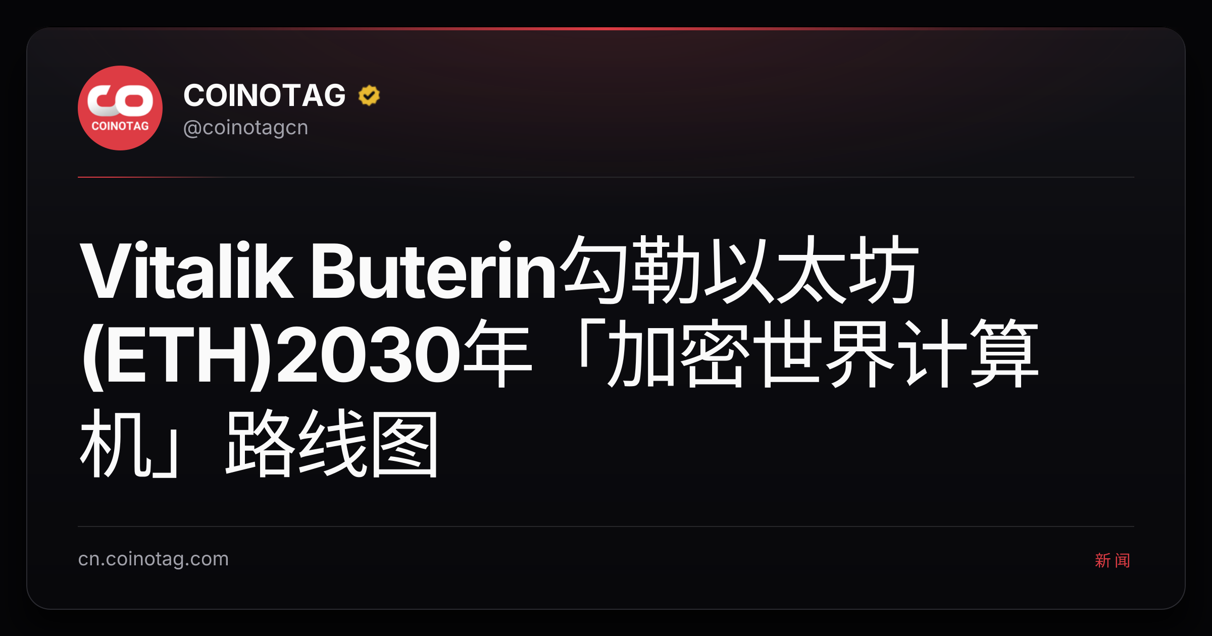 Vitalik Buterin勾勒以太坊(ETH)2030年「加密世界计算机」路线图