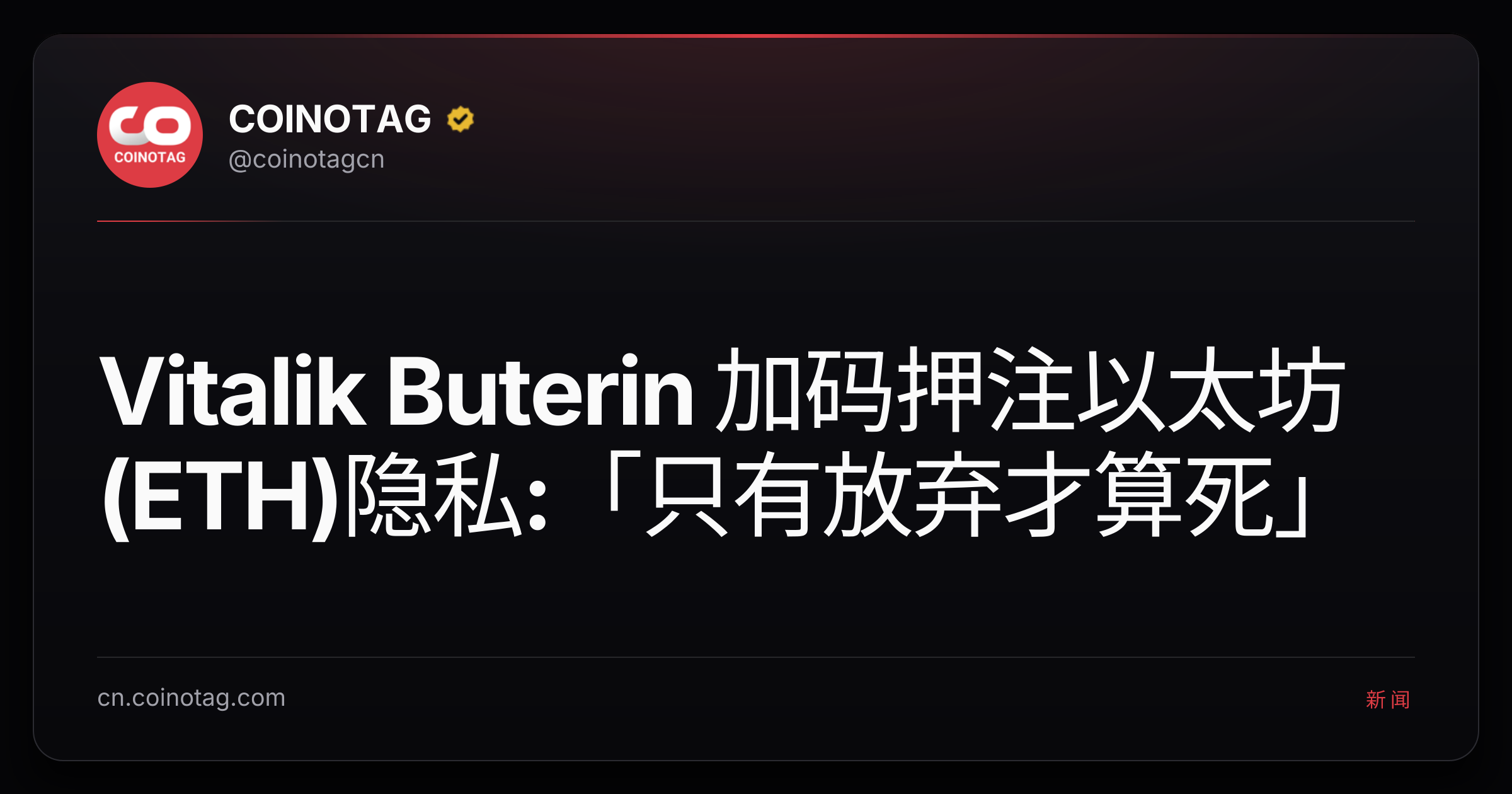 Vitalik Buterin 加码押注以太坊(ETH)隐私:「只有放弃才算死」