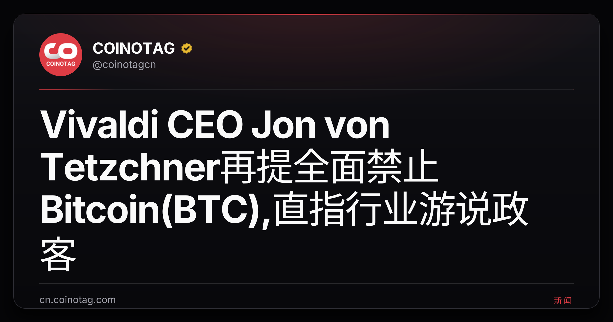Vivaldi CEO Jon von Tetzchner再提全面禁止Bitcoin(BTC),直指行业游说政客