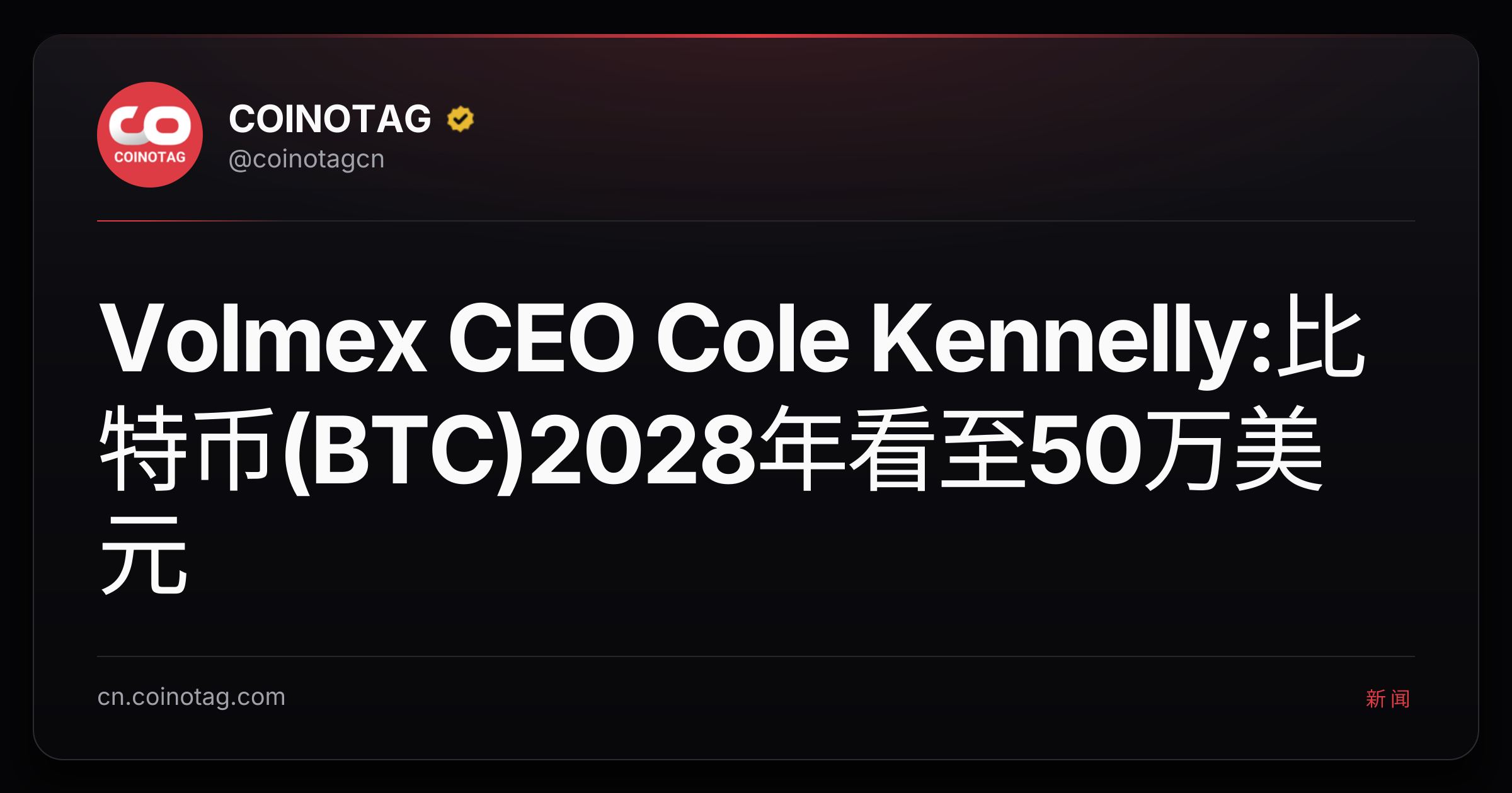 Volmex CEO Cole Kennelly:比特币(BTC)2028年看至50万美元