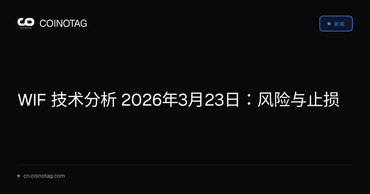 WIF 技术分析 2026年3月23日：风险与止损