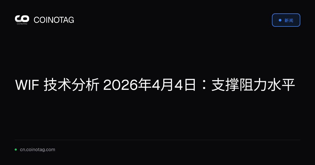 WIF 技术分析 2026年4月4日：支撑阻力水平