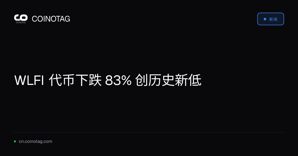 WLFI 代币下跌 83% 创历史新低