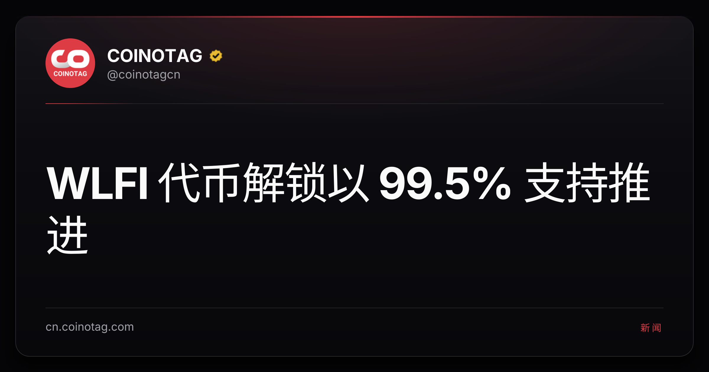 WLFI 代币解锁以 99.5% 支持推进