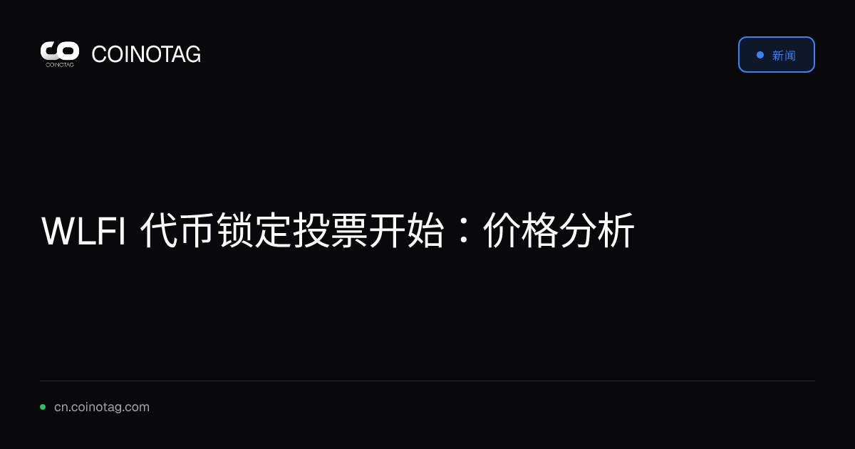 WLFI 代币锁定投票开始：价格分析