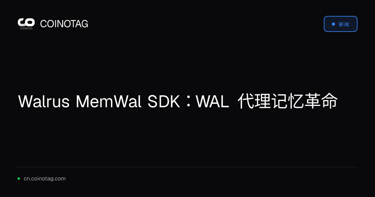 Walrus MemWal SDK：WAL 代理记忆革命