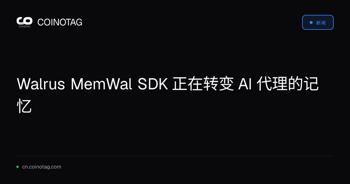 Walrus MemWal SDK 正在转变 AI 代理的记忆