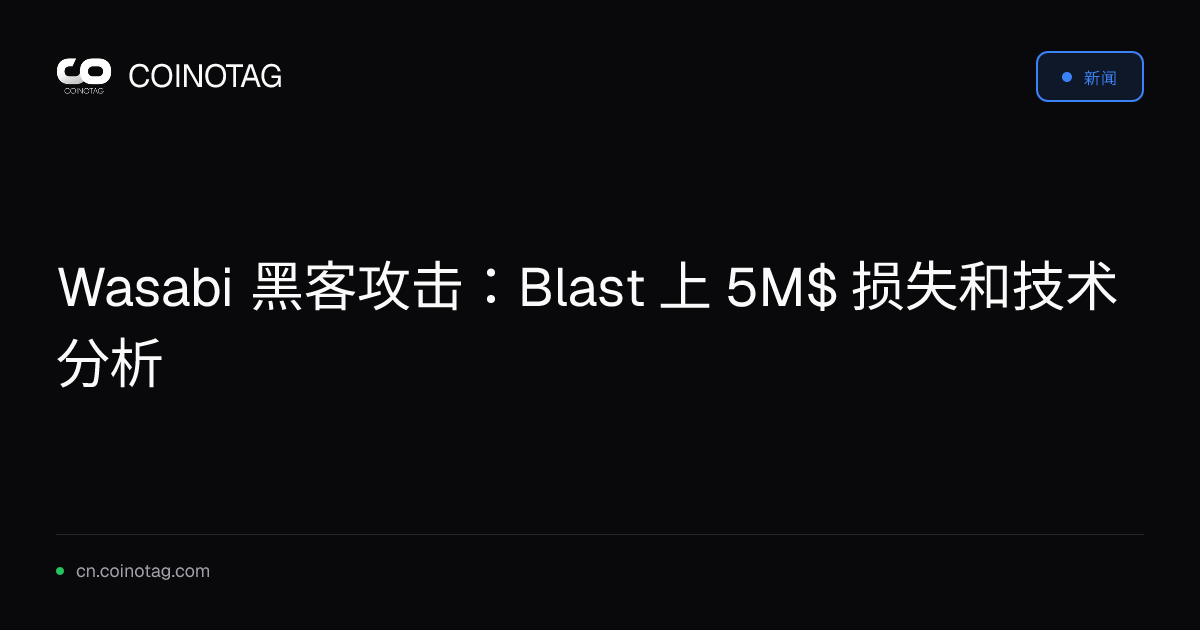 Wasabi 黑客攻击：Blast 上 5M$ 损失和技术分析