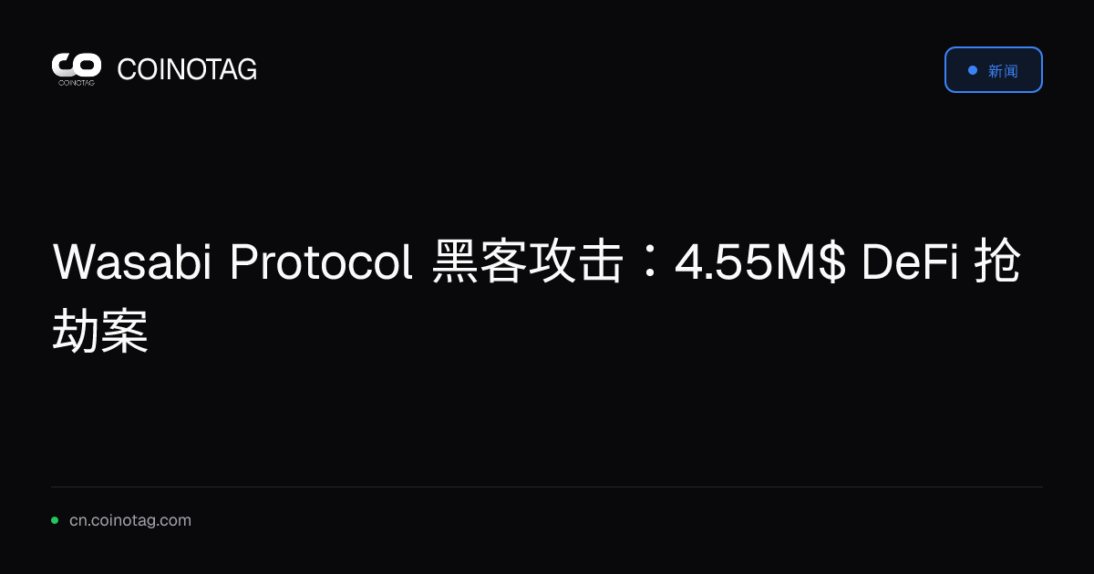 Wasabi Protocol 黑客攻击：4.55M$ DeFi 抢劫案