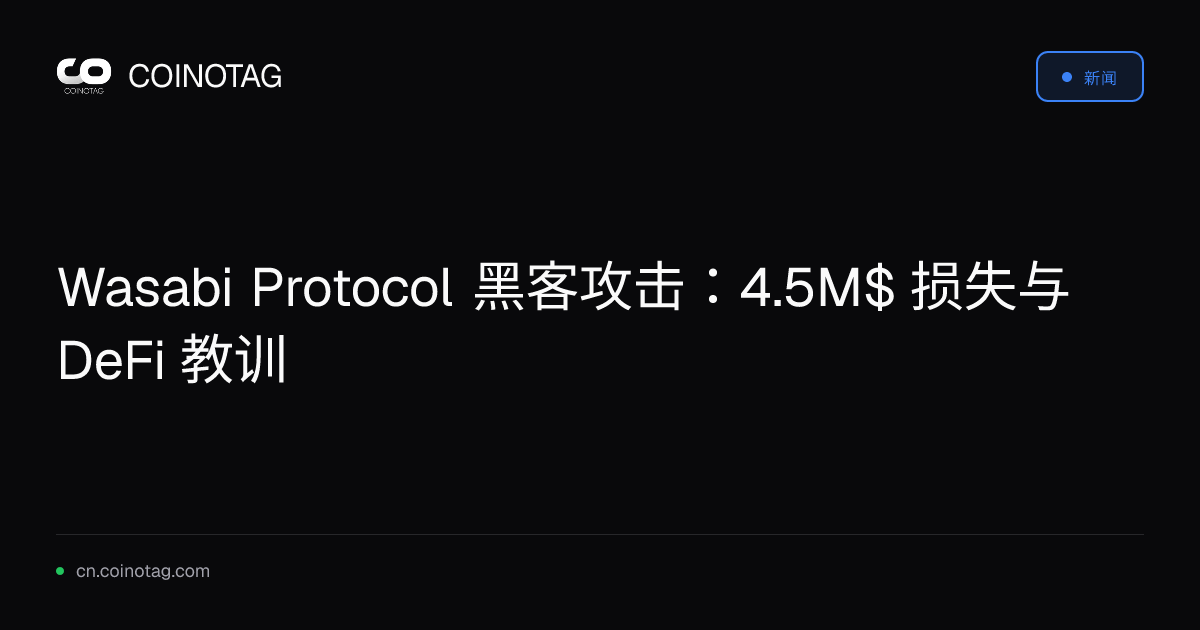Wasabi Protocol 黑客攻击：4.5M$ 损失与 DeFi 教训
