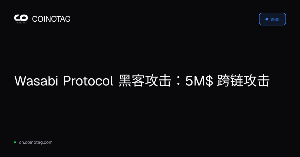 Wasabi Protocol 黑客攻击：5M$ 跨链攻击