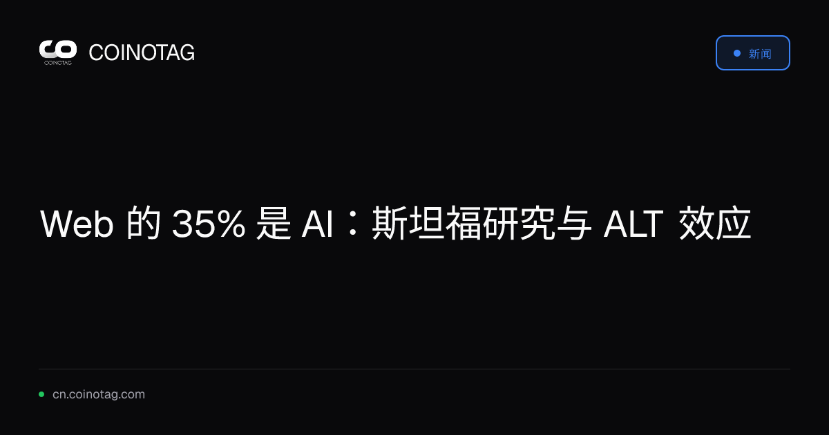 Web 的 35% 是 AI：斯坦福研究与 ALT 效应
