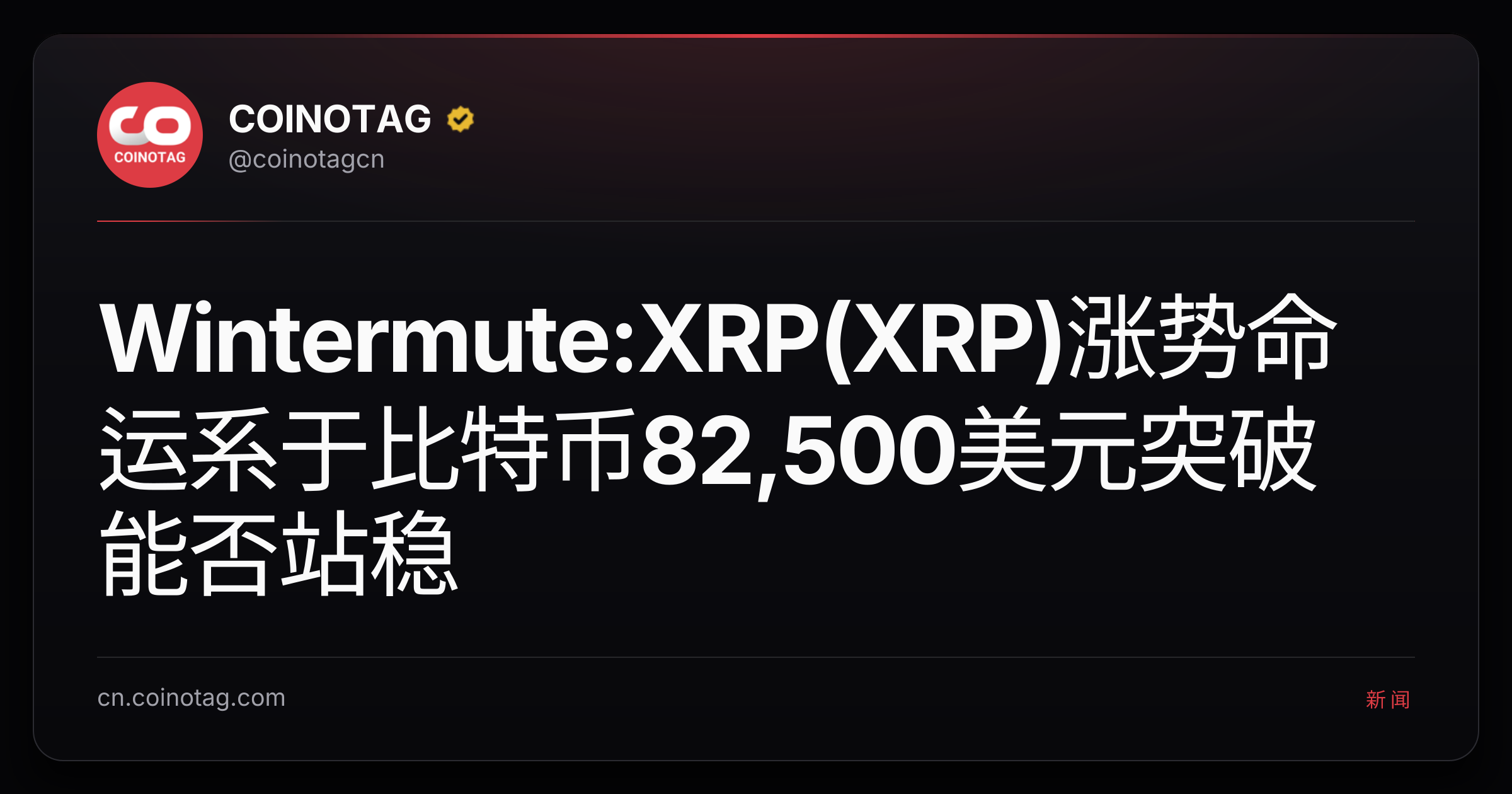 Wintermute:XRP(XRP)涨势命运系于比特币82,500美元突破能否站稳