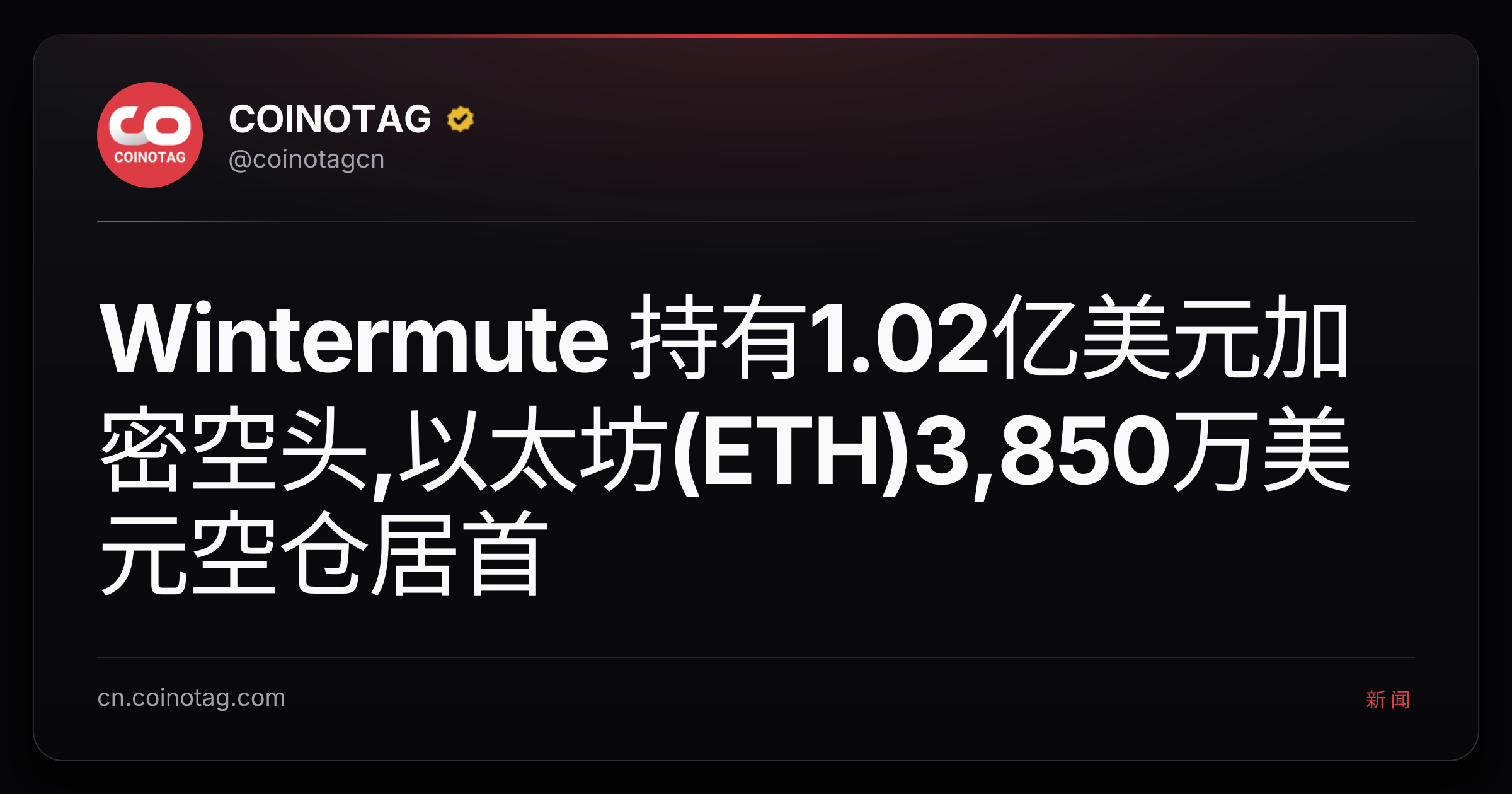 Wintermute 持有1.02亿美元加密空头,以太坊(ETH)3,850万美元空仓居首