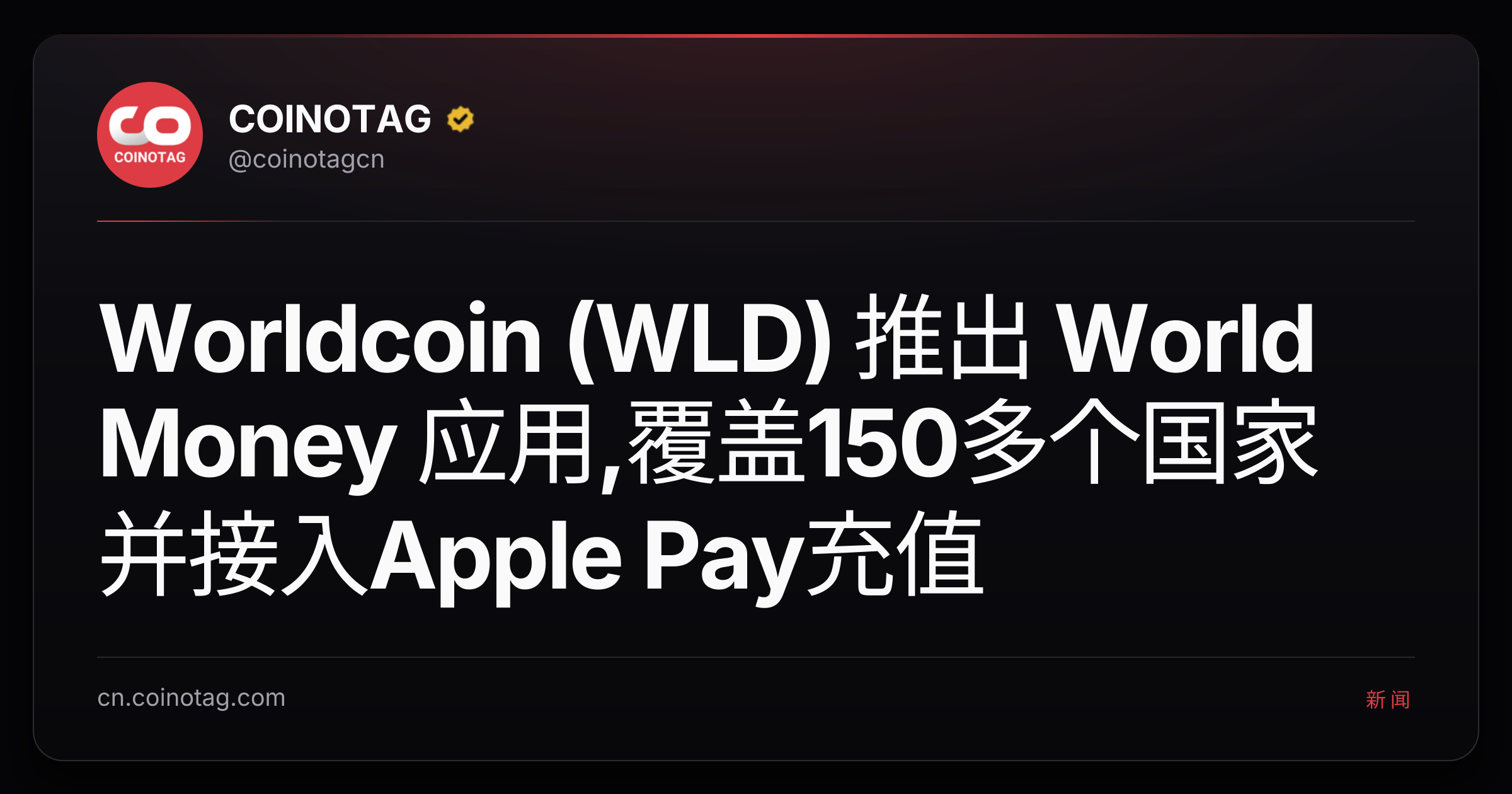Worldcoin (WLD) 推出 World Money 应用,覆盖150多个国家并接入Apple Pay充值