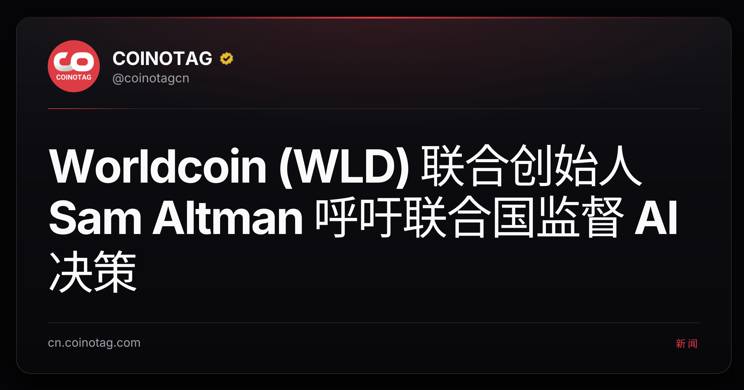 Worldcoin (WLD) 联合创始人 Sam Altman 呼吁联合国监督 AI 决策