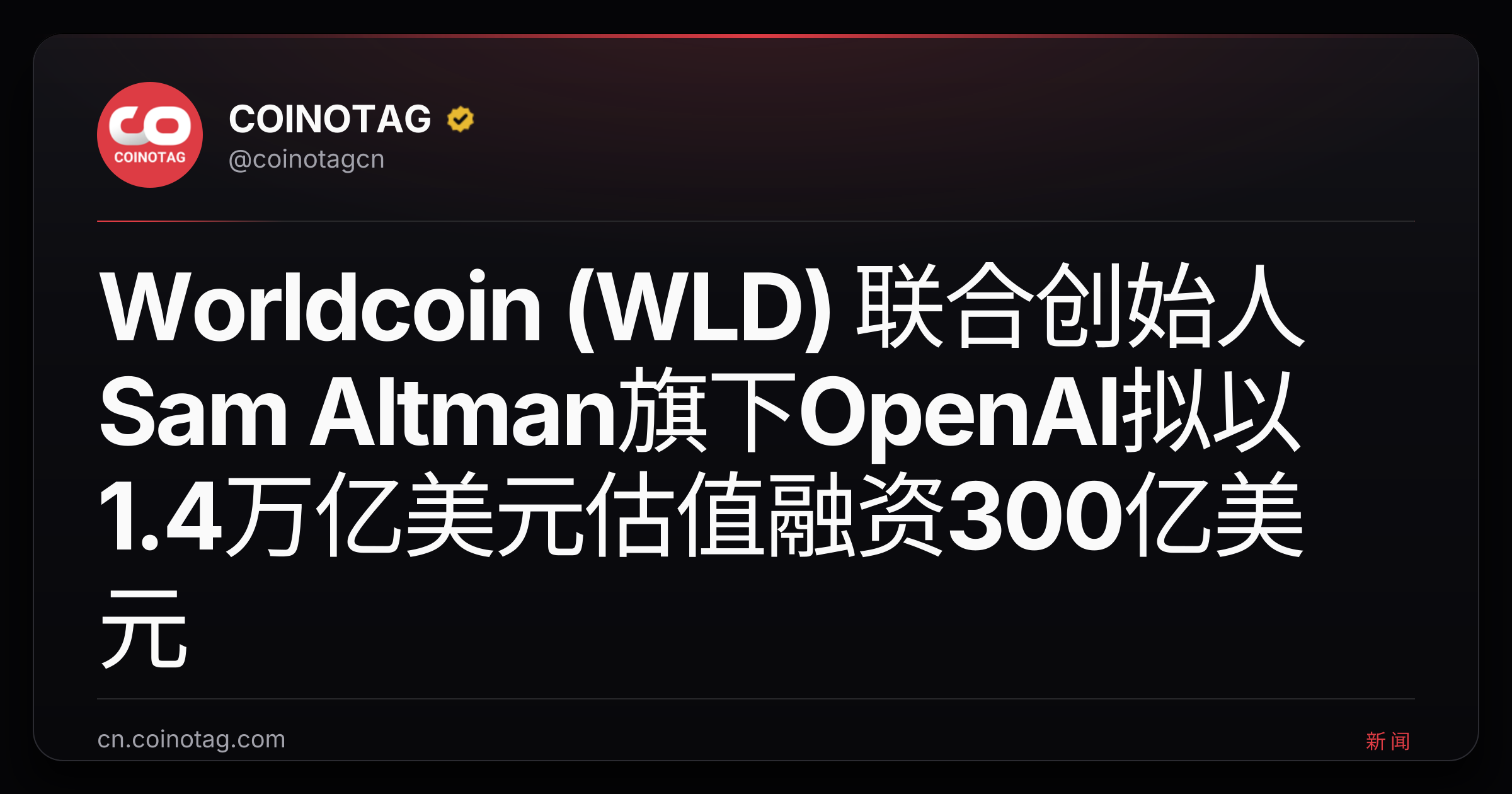 Worldcoin (WLD) 联合创始人Sam Altman旗下OpenAI拟以1.4万亿美元估值融资300亿美元