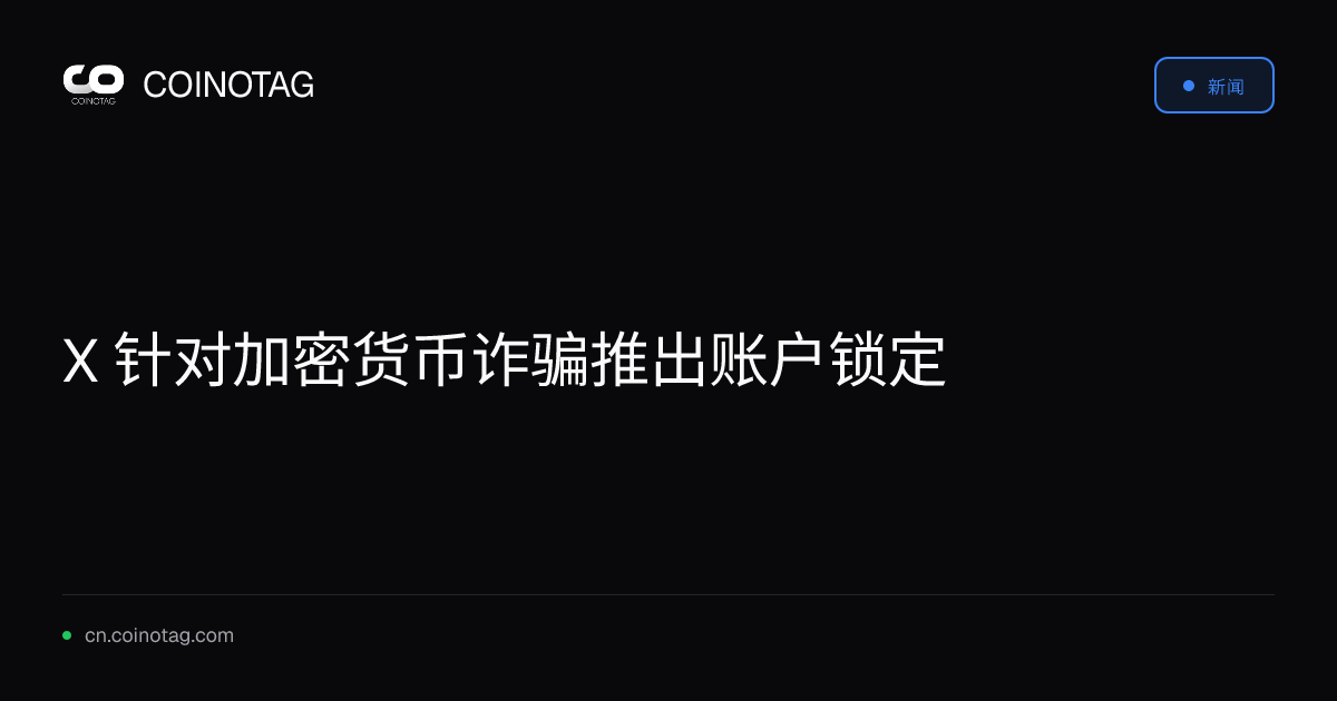 X 针对加密货币诈骗推出账户锁定