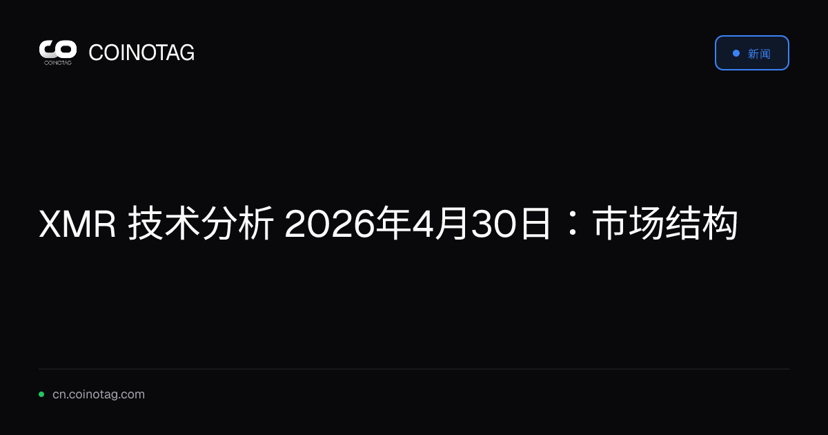 XMR 技术分析 2026年4月30日：市场结构