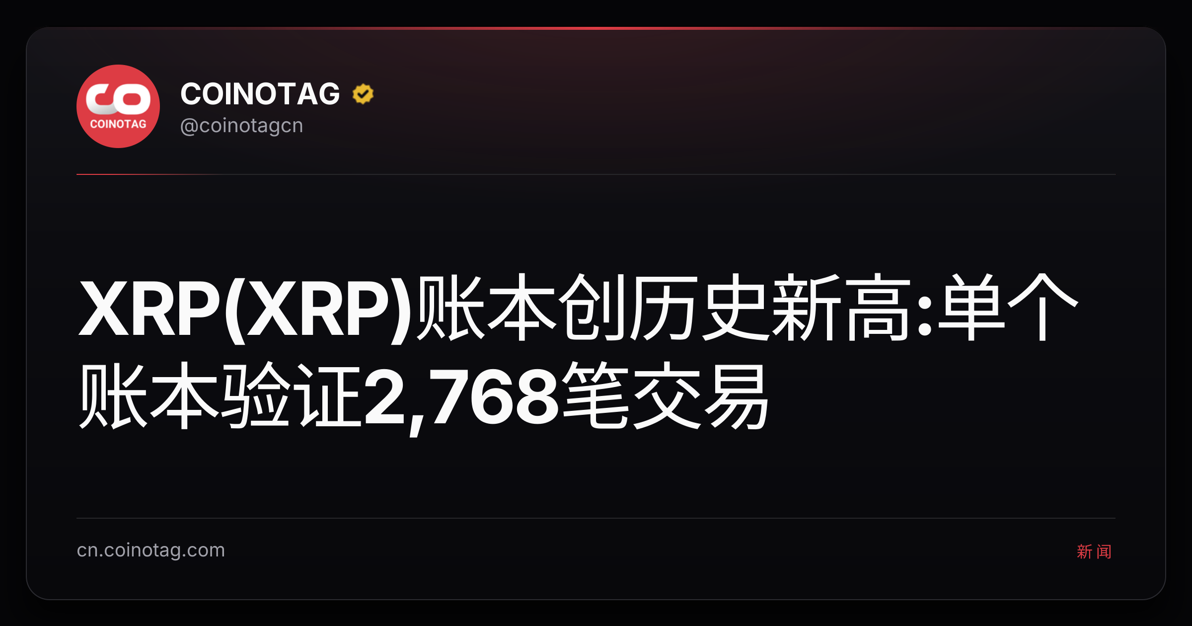 XRP(XRP)账本创历史新高:单个账本验证2,768笔交易