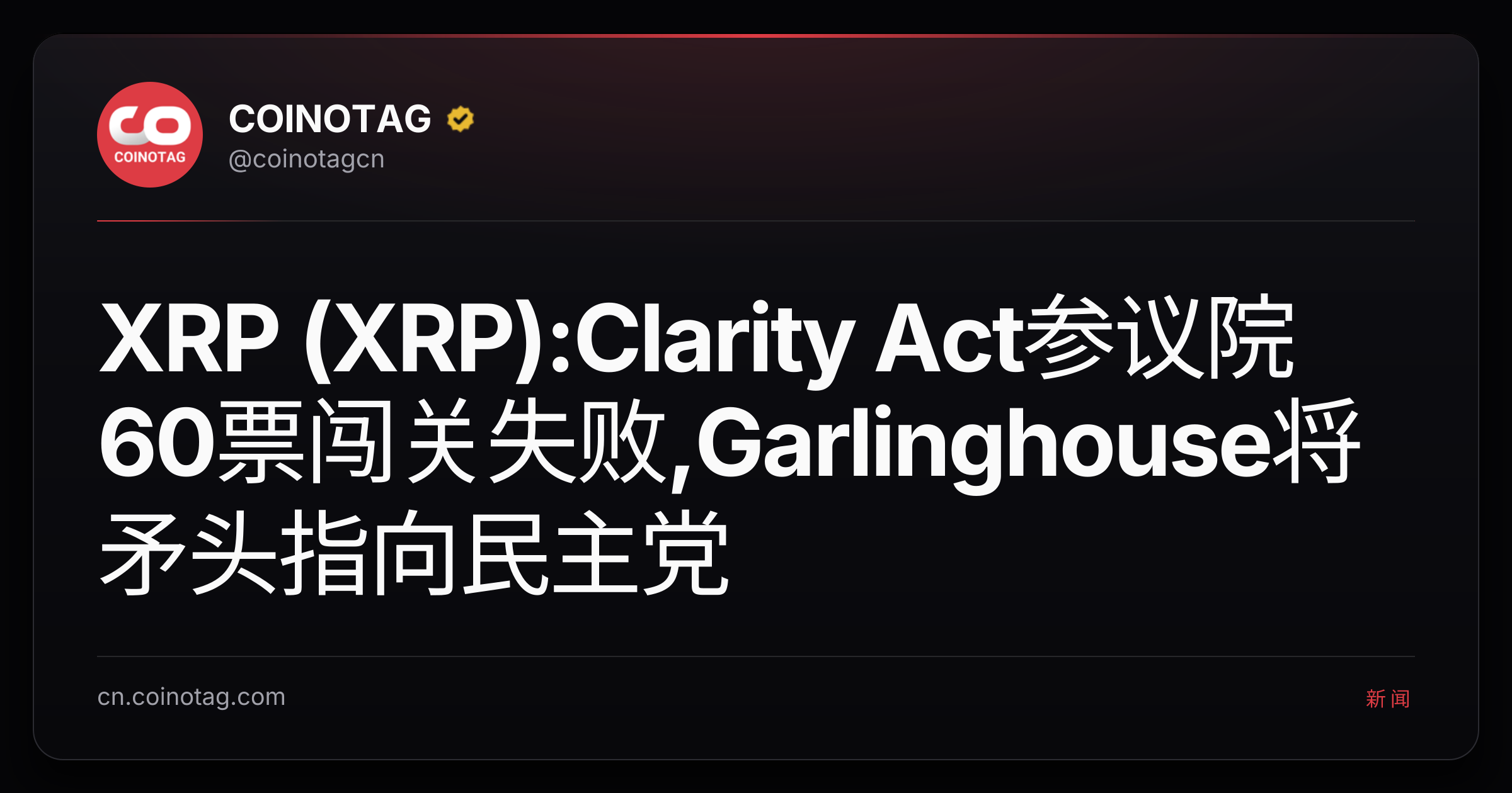 XRP (XRP):Clarity Act参议院60票闯关失败,Garlinghouse将矛头指向民主党