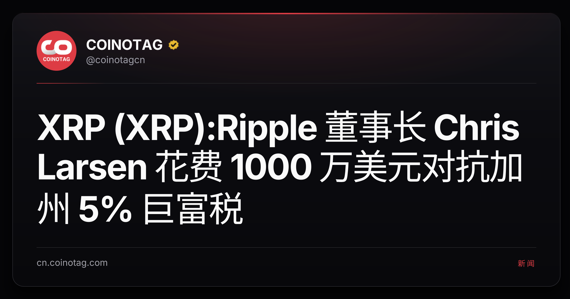 XRP (XRP):Ripple 董事长 Chris Larsen 花费 1000 万美元对抗加州 5% 巨富税