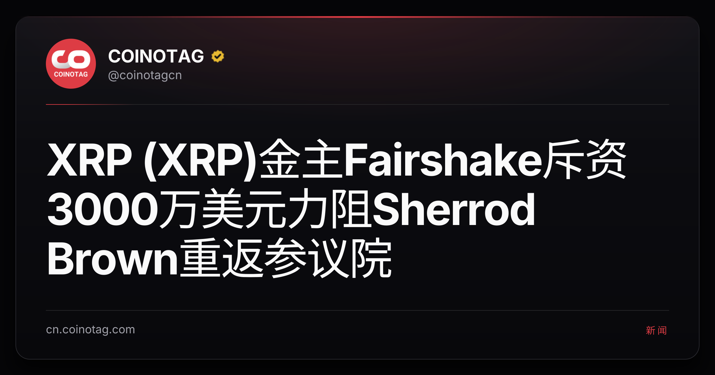XRP (XRP)金主Fairshake斥资3000万美元力阻Sherrod Brown重返参议院