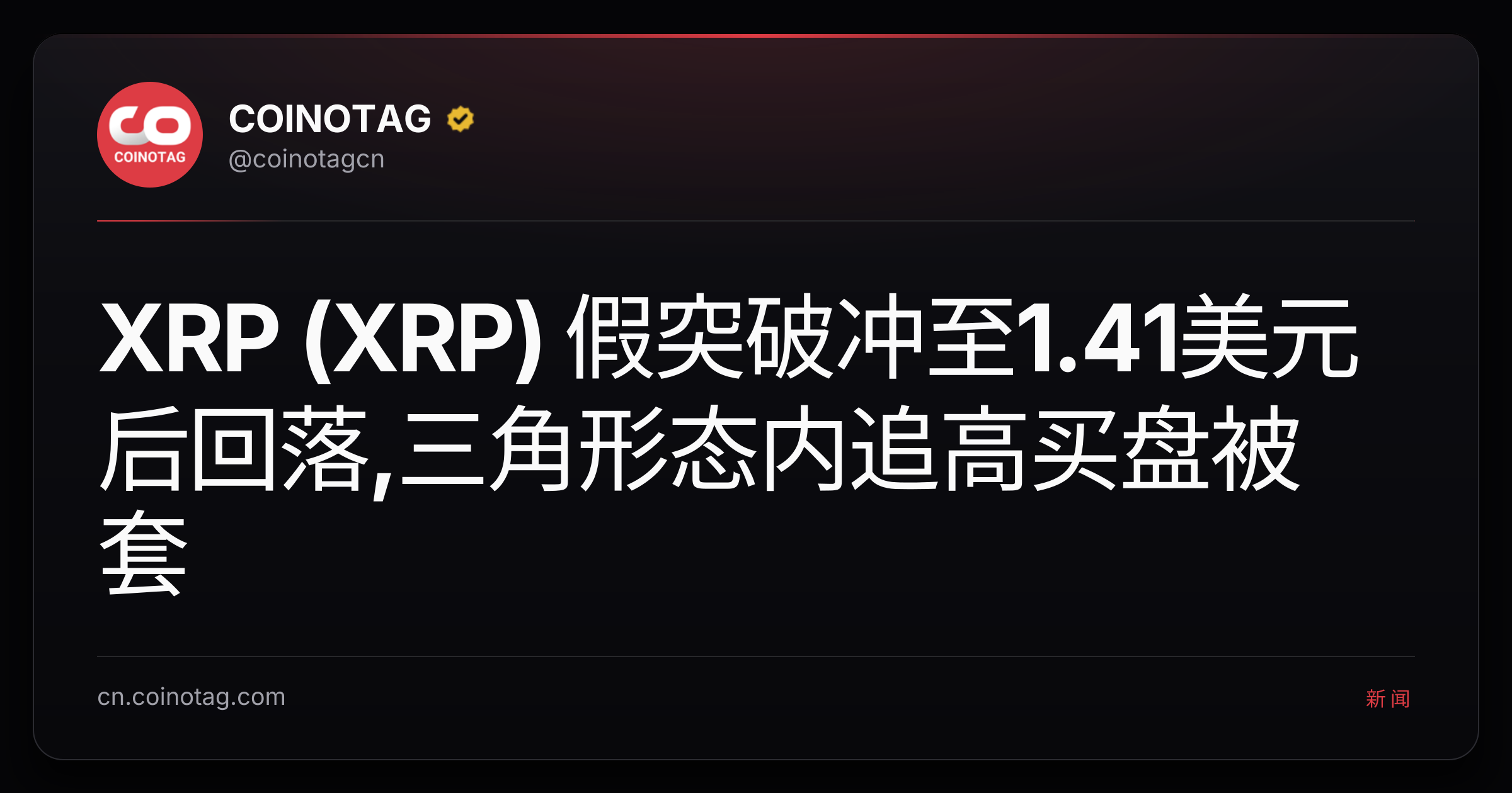 XRP (XRP) 假突破冲至1.41美元后回落,三角形态内追高买盘被套