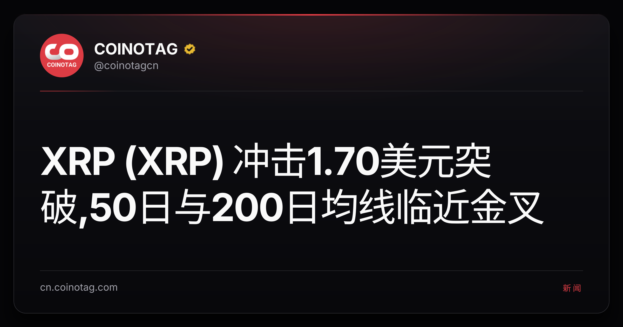 XRP (XRP) 冲击1.70美元突破,50日与200日均线临近金叉
