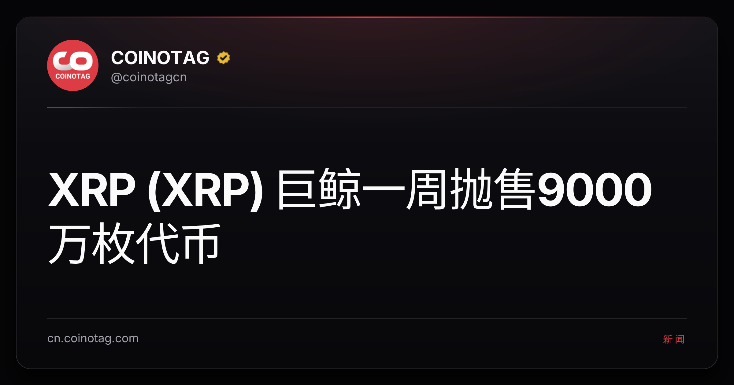 XRP (XRP) 巨鲸一周抛售9000万枚代币