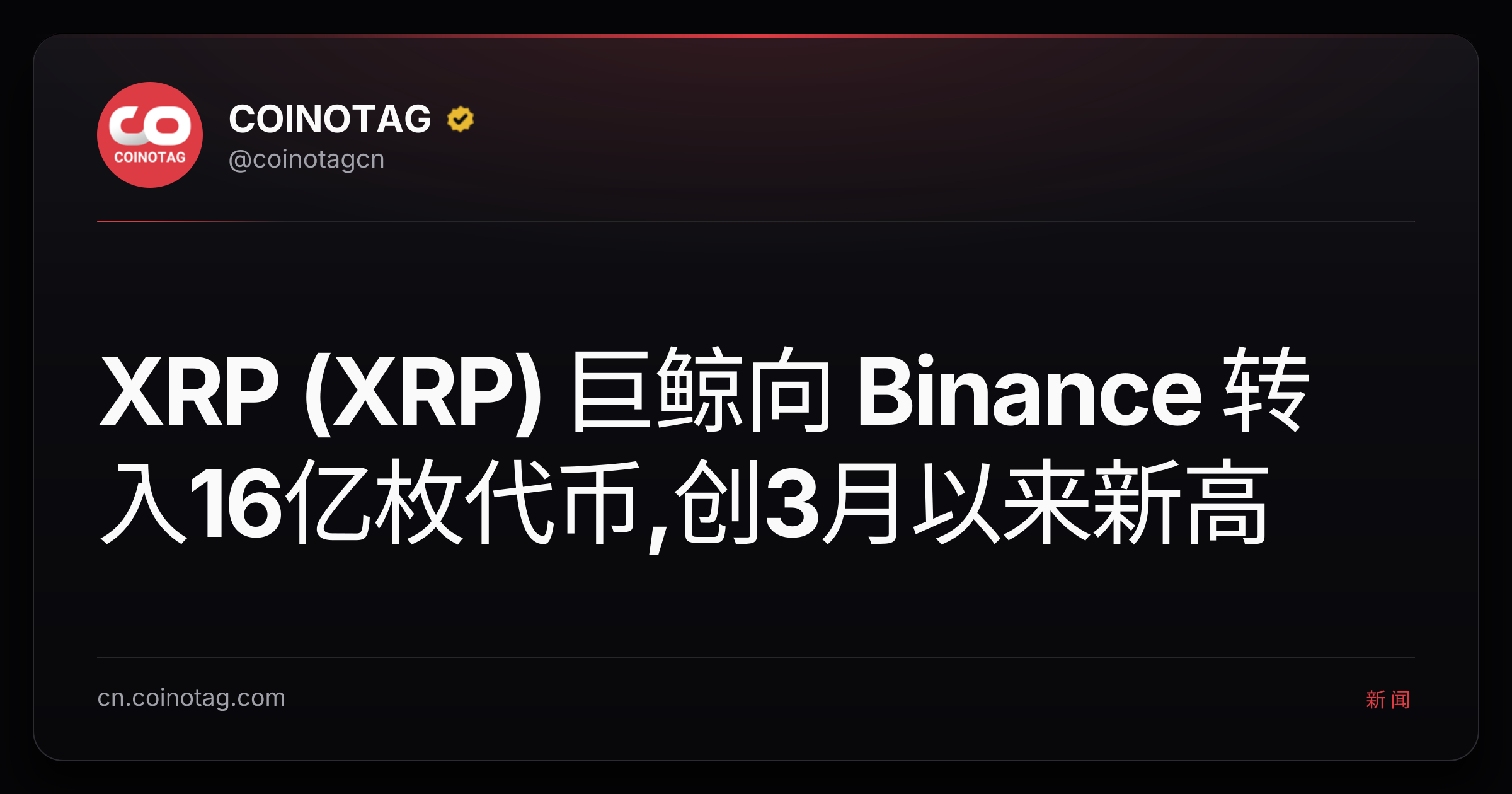 XRP (XRP) 巨鲸向 Binance 转入16亿枚代币,创3月以来新高