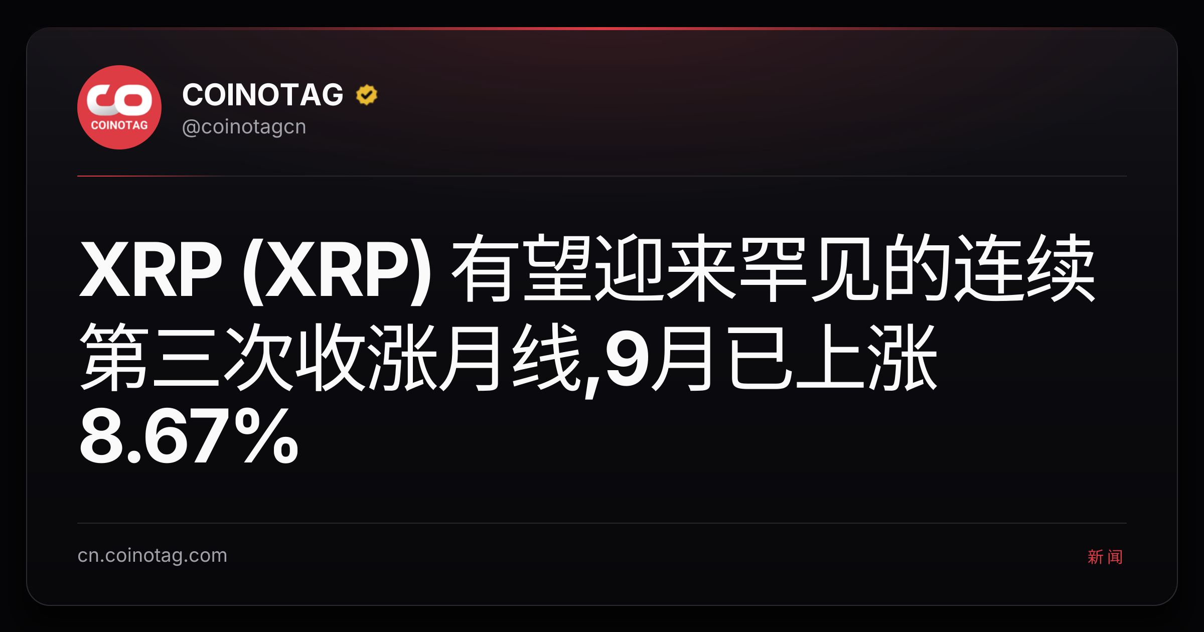 XRP (XRP) 有望迎来罕见的连续第三次收涨月线,9月已上涨8.67%