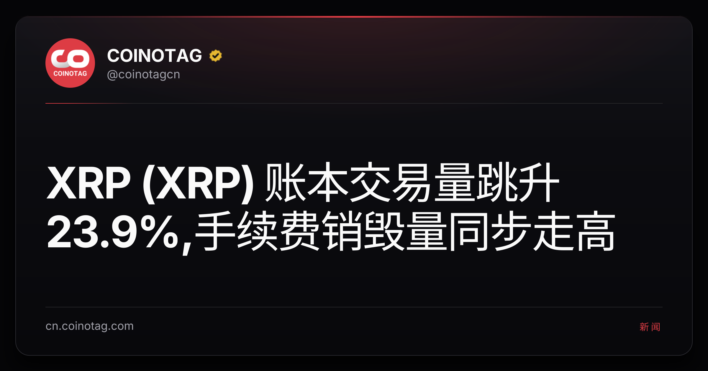 XRP (XRP) 账本交易量跳升23.9%,手续费销毁量同步走高