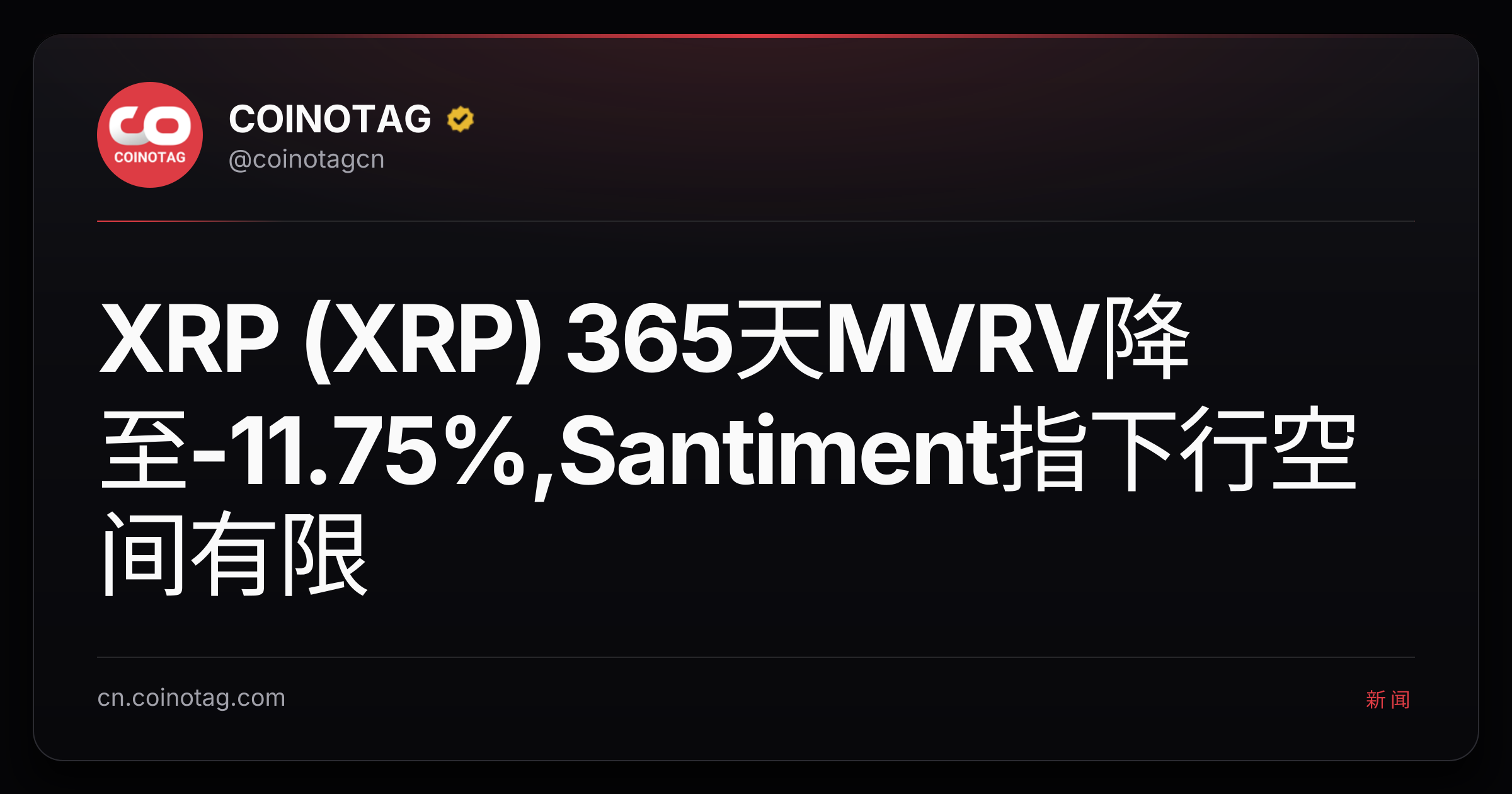 XRP (XRP) 365天MVRV降至-11.75%,Santiment指下行空间有限